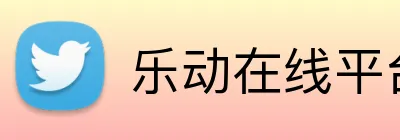 乐动在线平台 Logo