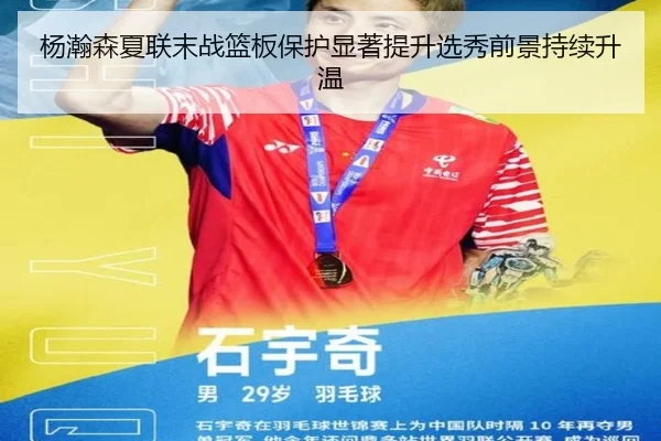 杨瀚森夏联末战篮板保护显著提升选秀前景持续升温
