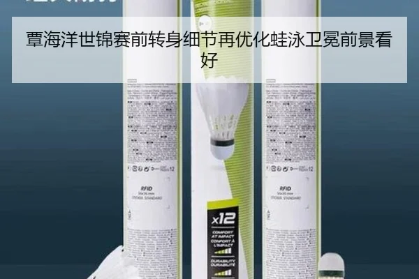 覃海洋世锦赛前转身细节再优化蛙泳卫冕前景看好