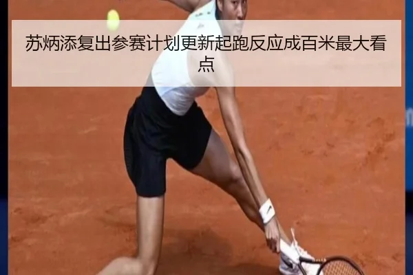 苏炳添复出参赛计划更新起跑反应成百米最大看点