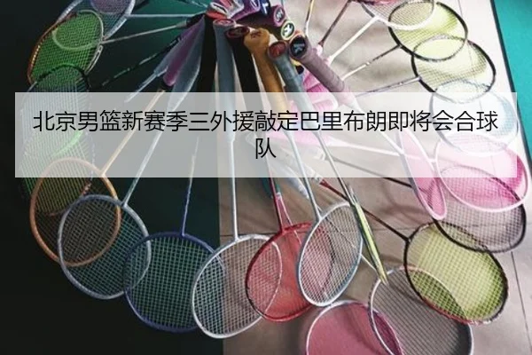 北京男篮新赛季三外援敲定巴里布朗即将会合球队